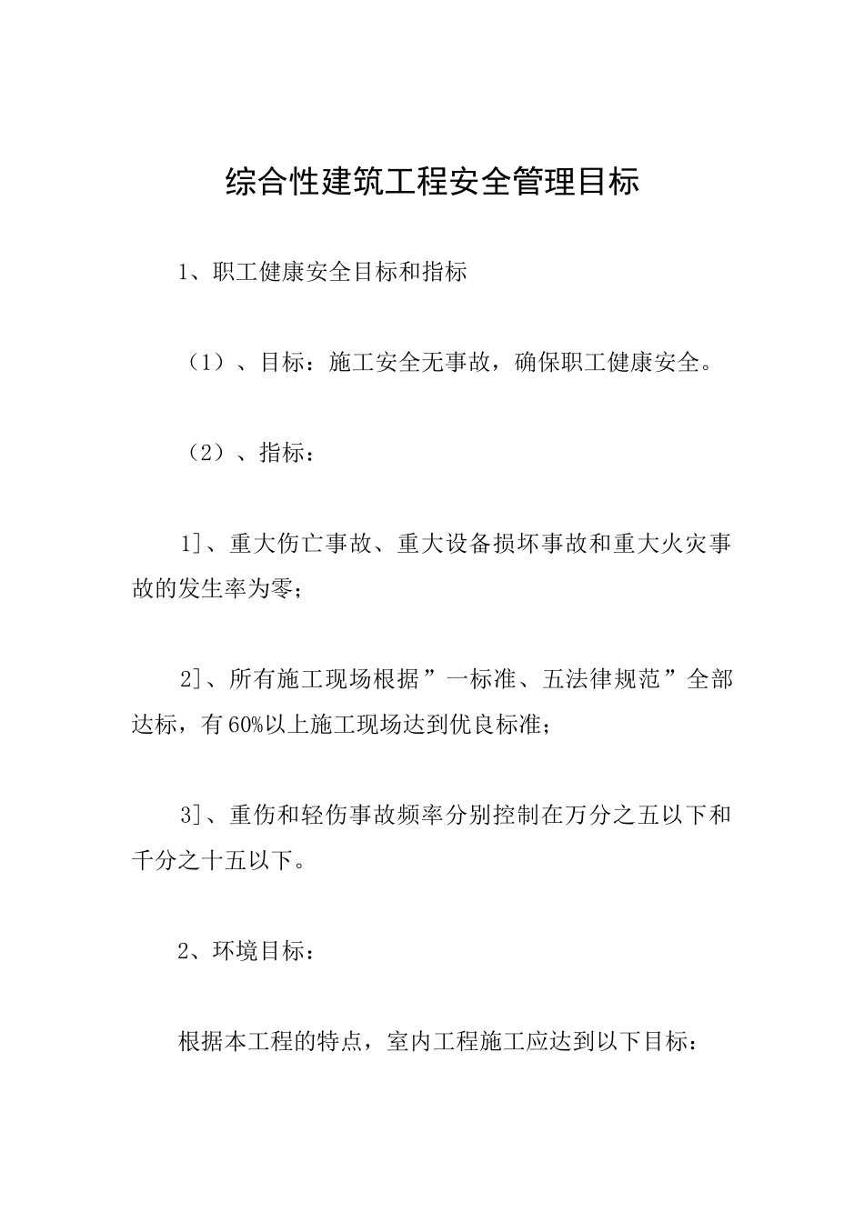 综合性建筑工程安全管理目标_第1页