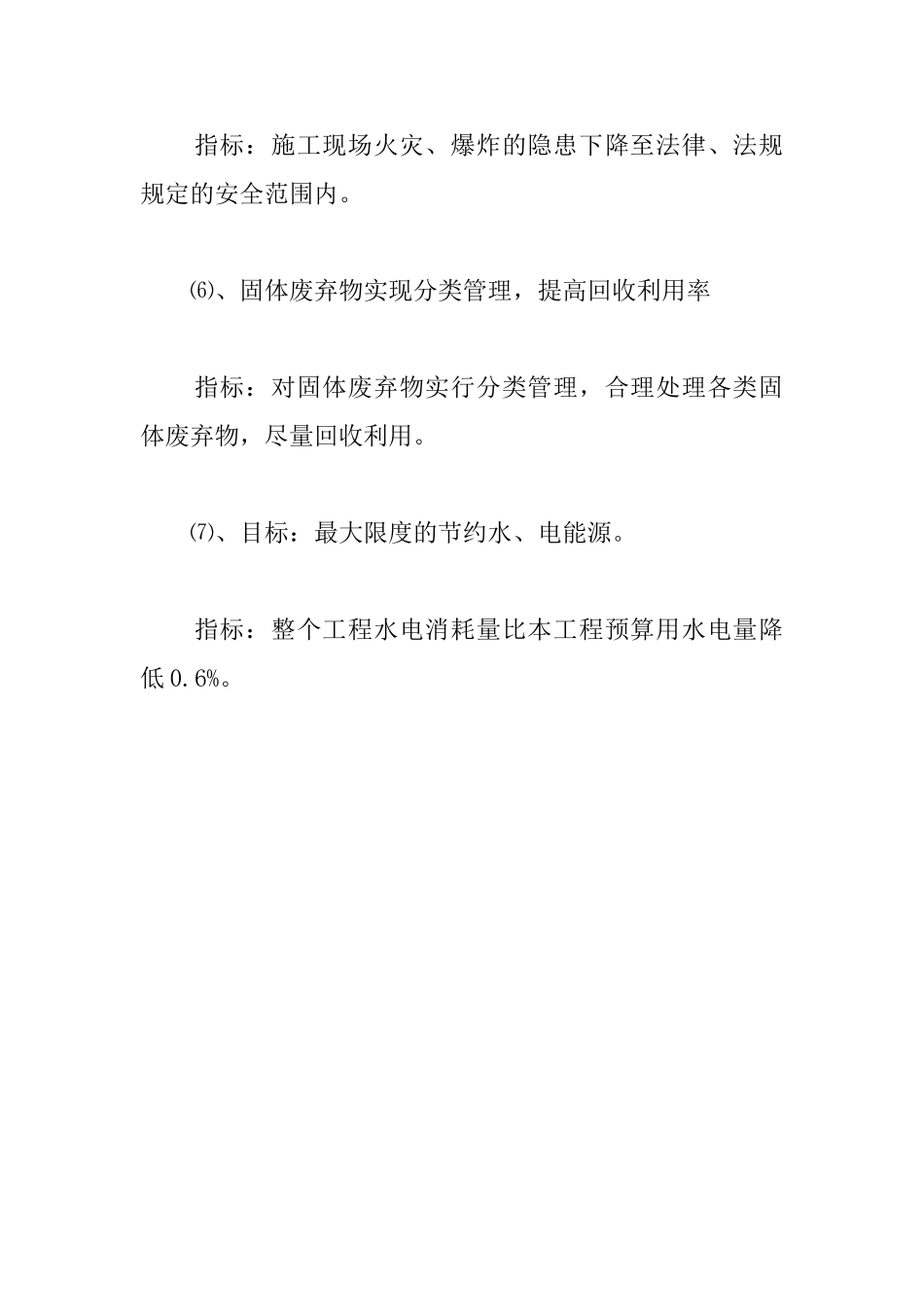 综合性建筑工程安全管理目标_第3页