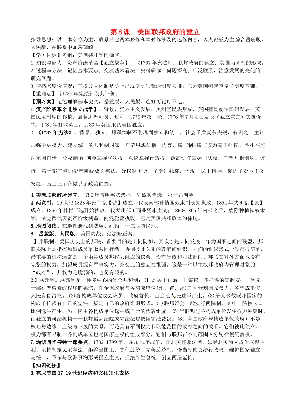 湖北省武汉开发区一中2014届高考历史复习 第8课美国联邦政府的建立导学案 新人教版必修1_第1页