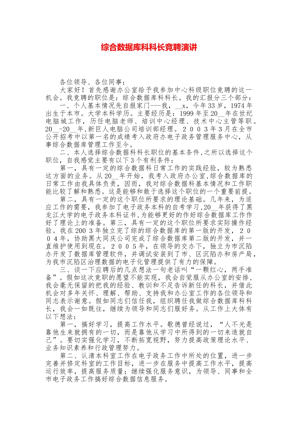 综合数据库科科长竞聘演讲_第1页