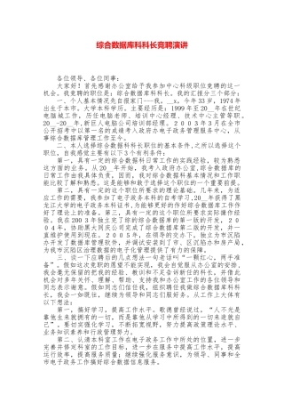 综合数据库科科长竞聘演讲