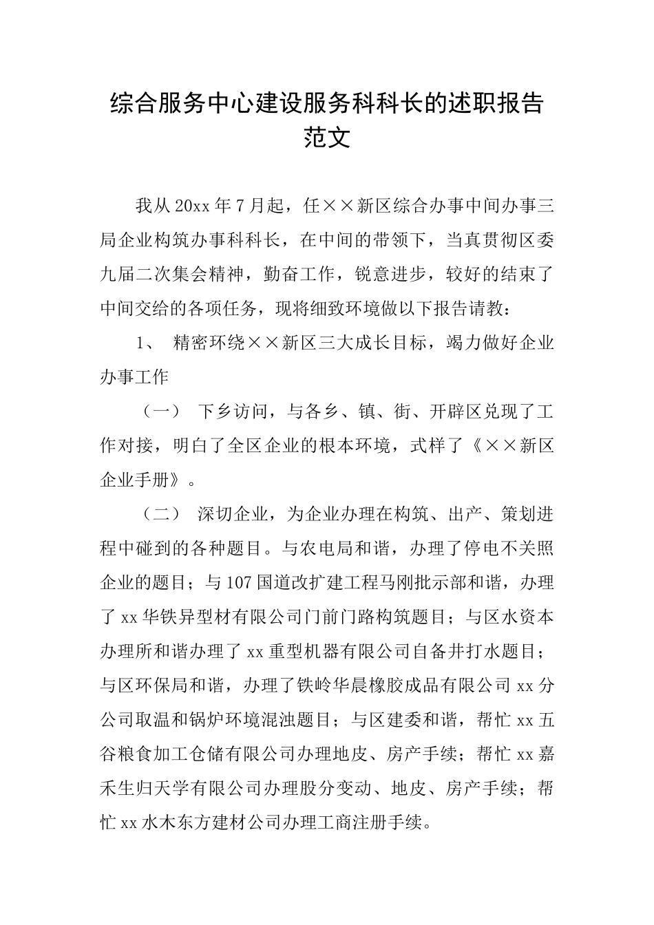 综合服务中心建设服务科科长的述职报告范文_第1页