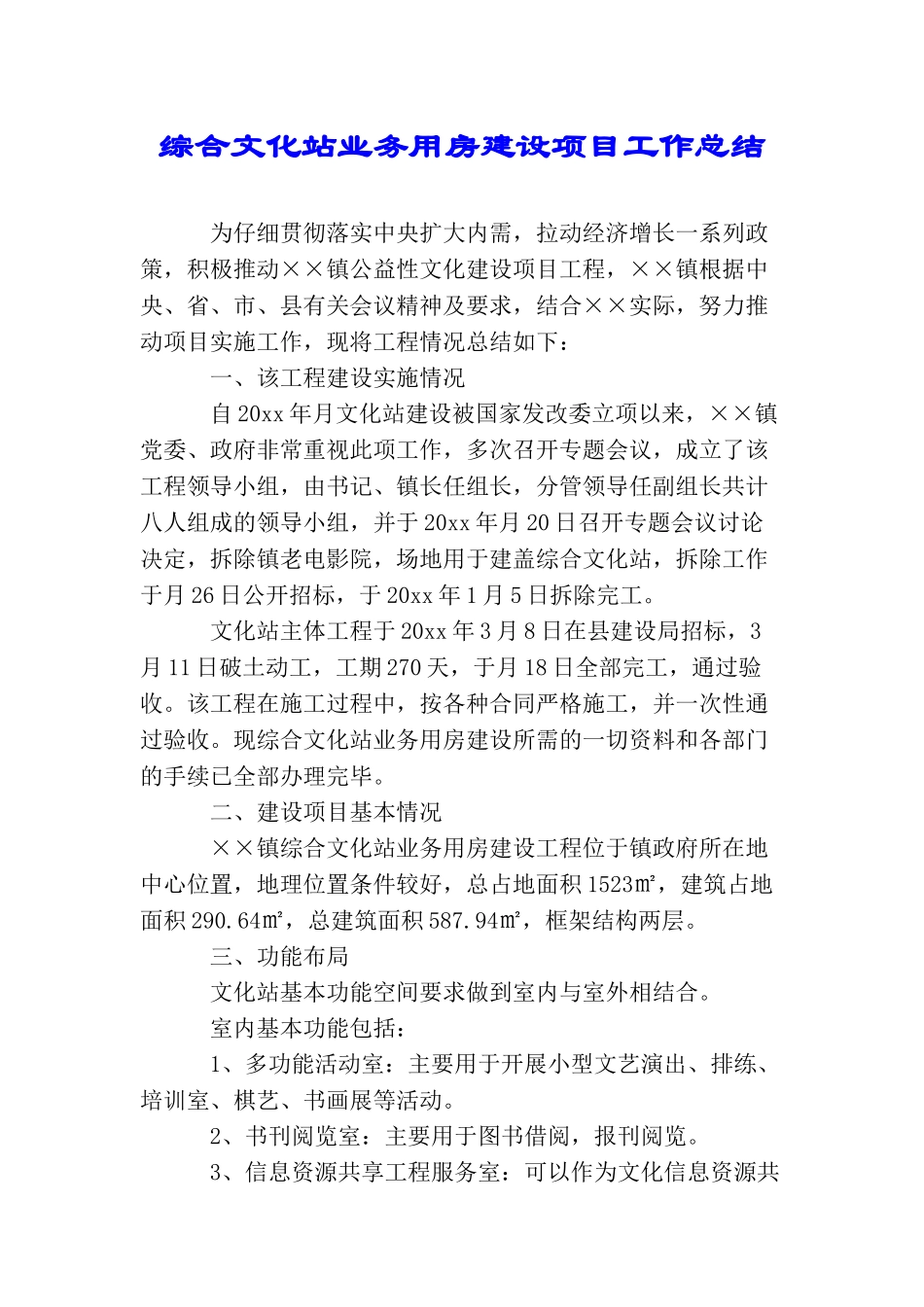 综合文化站业务用房建设项目工作总结_第1页