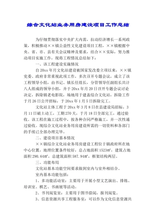 综合文化站业务用房建设项目工作总结