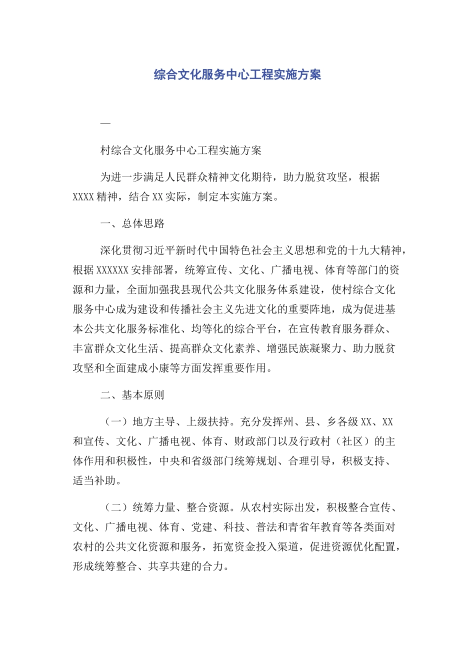 综合文化服务中心工程实施方案_第1页