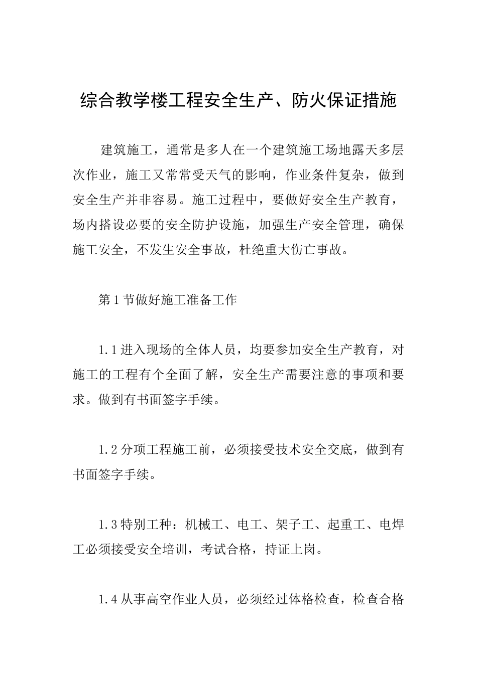 综合教学楼工程安全生产、防火保证措施_第1页