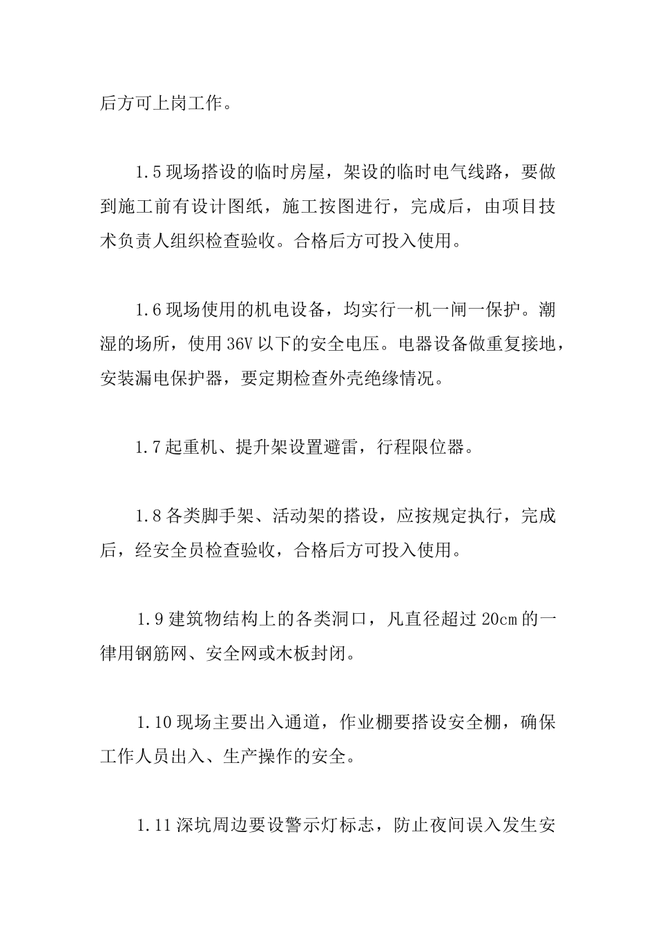 综合教学楼工程安全生产、防火保证措施_第2页