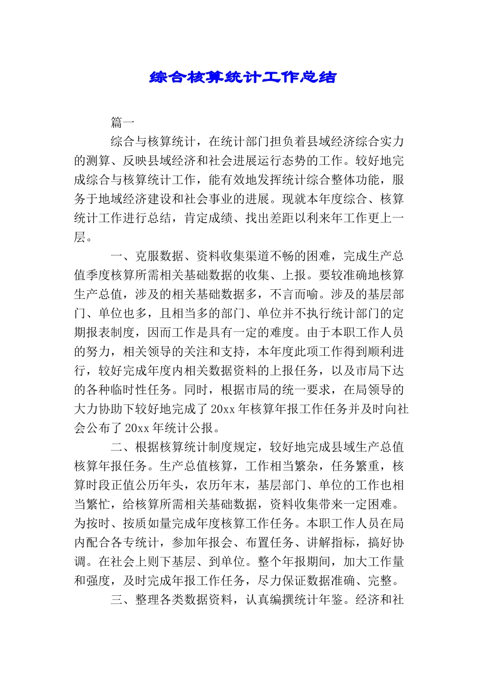 综合核算统计工作总结_第1页