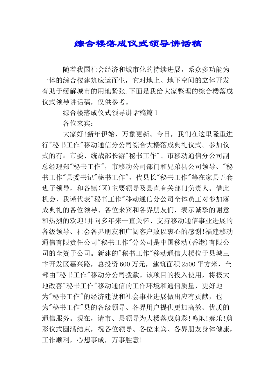 综合楼落成仪式领导讲话稿_第1页