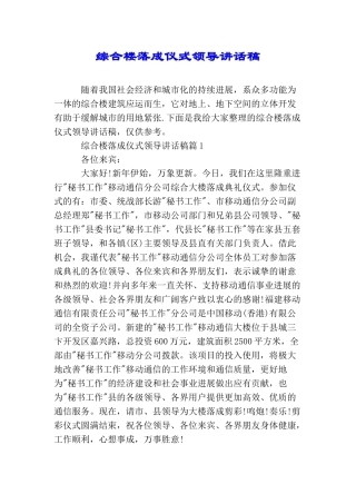 综合楼落成仪式领导讲话稿