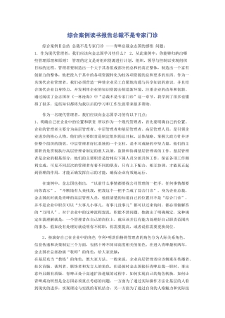 综合案例读书报告总裁不是专家门诊