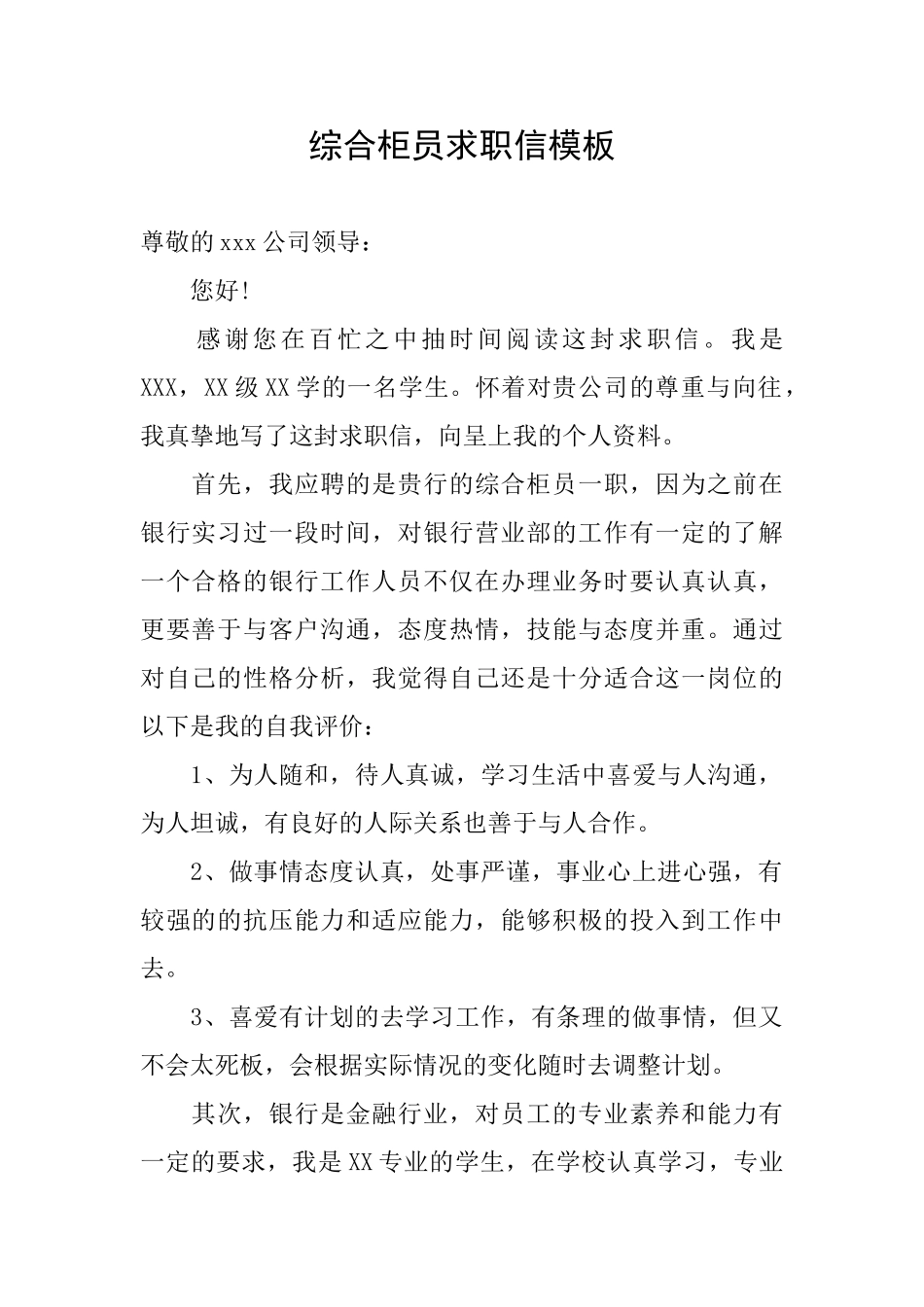 综合柜员求职信模板_第1页