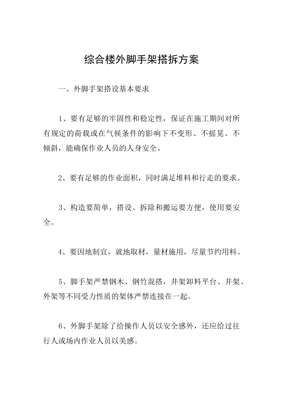 综合楼外脚手架搭拆方案_第1页