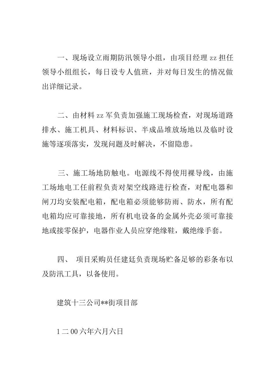 综合楼项目部雨期防汛施工措施_第2页