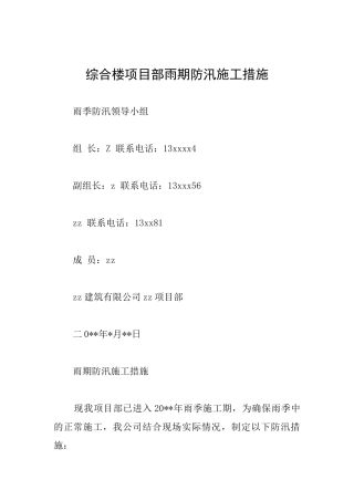 综合楼项目部雨期防汛施工措施
