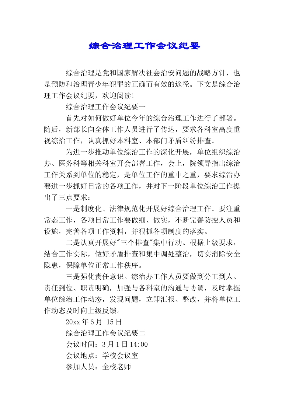 综合治理工作会议纪要_第1页