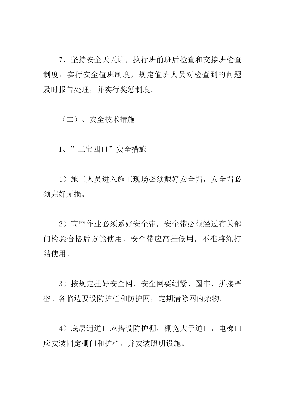 综合楼项目保证施工安全的技术措施_第3页