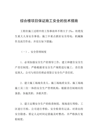 综合楼项目保证施工安全的技术措施