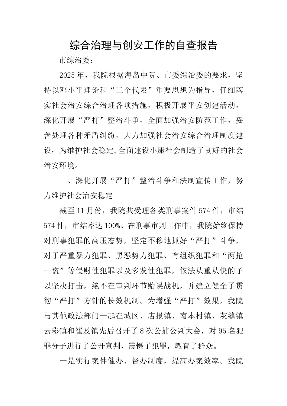 综合治理与创安工作的自查报告_第1页