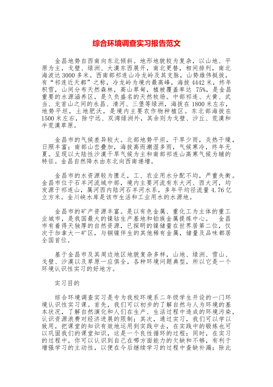 综合环境调查实习报告范文_第1页