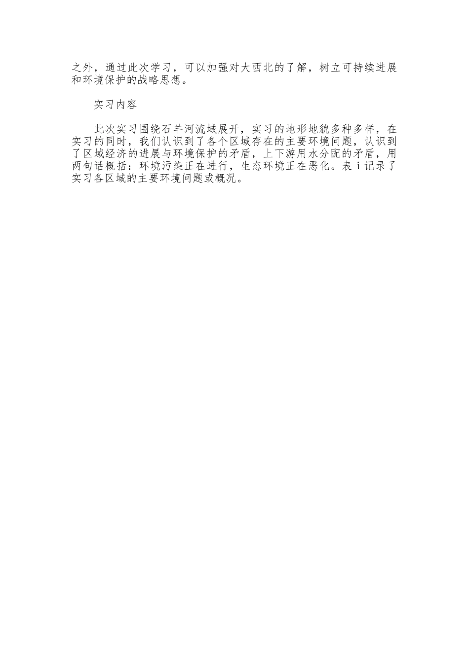 综合环境调查实习报告范文_第2页