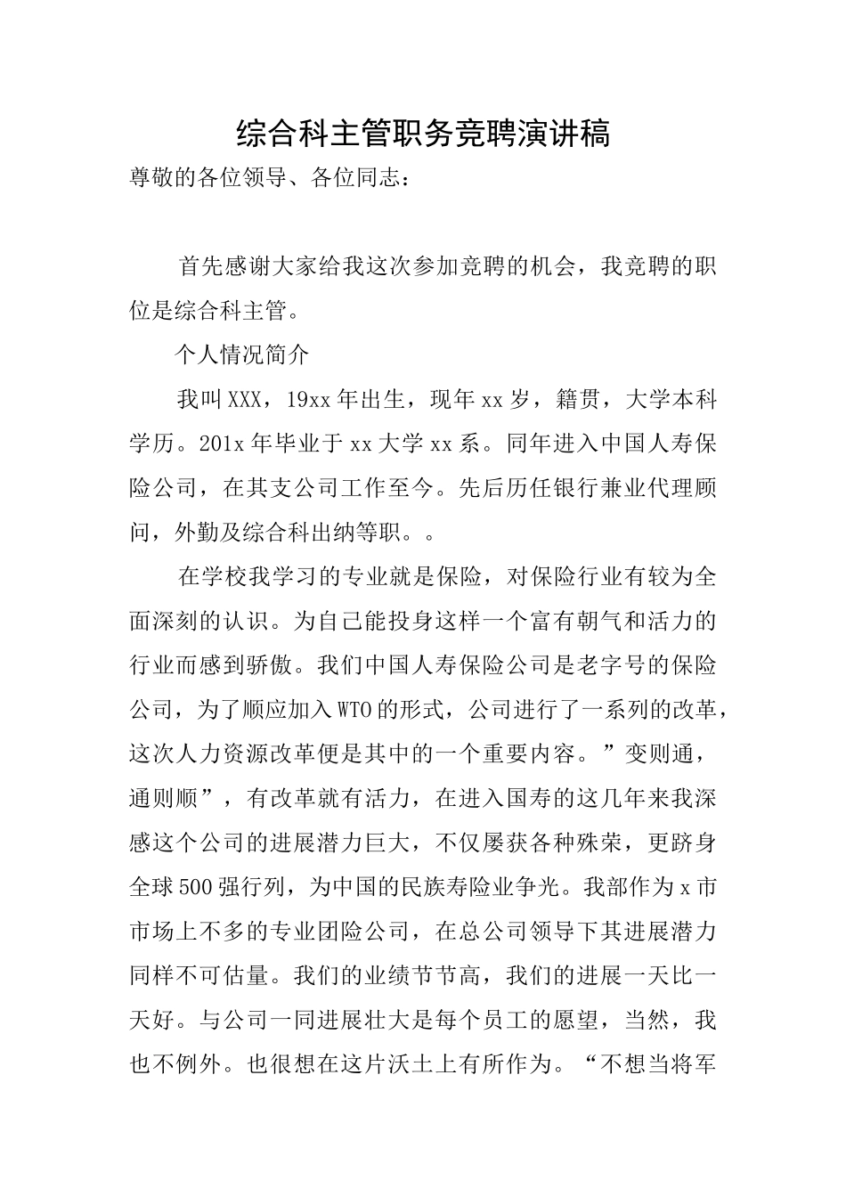 综合科主管职务竞聘演讲稿_第1页