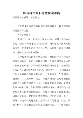综合科主管职务竞聘演讲稿