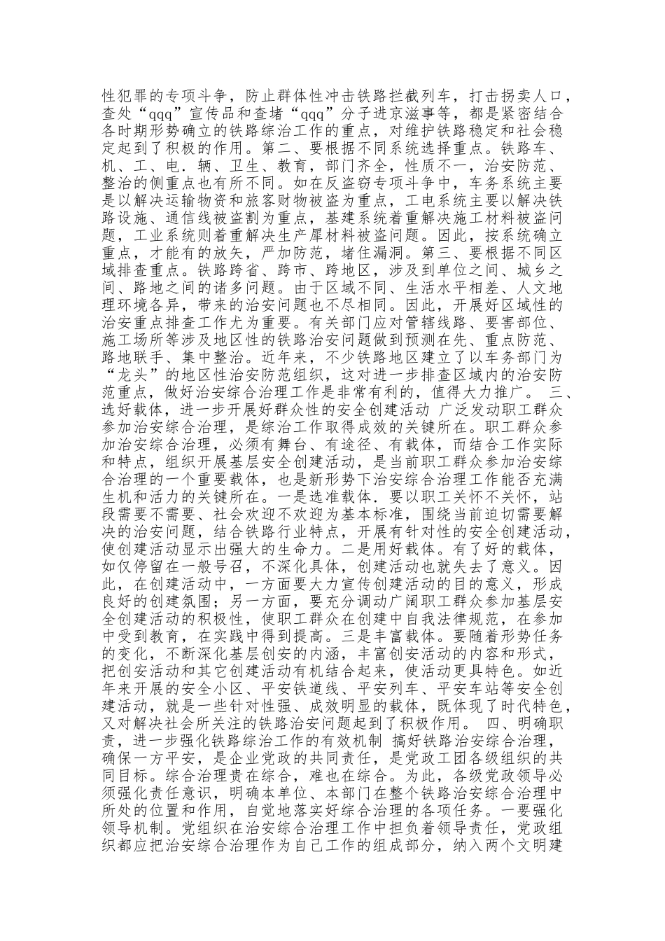 综合治理工作要为实现铁路跨越式发展提供保证_第2页