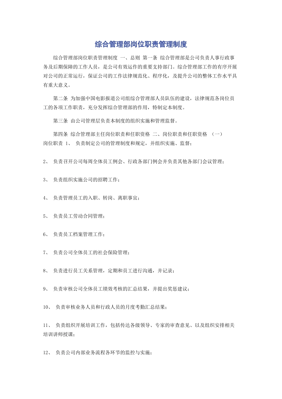 综合管理部岗位职责管理制度_第1页