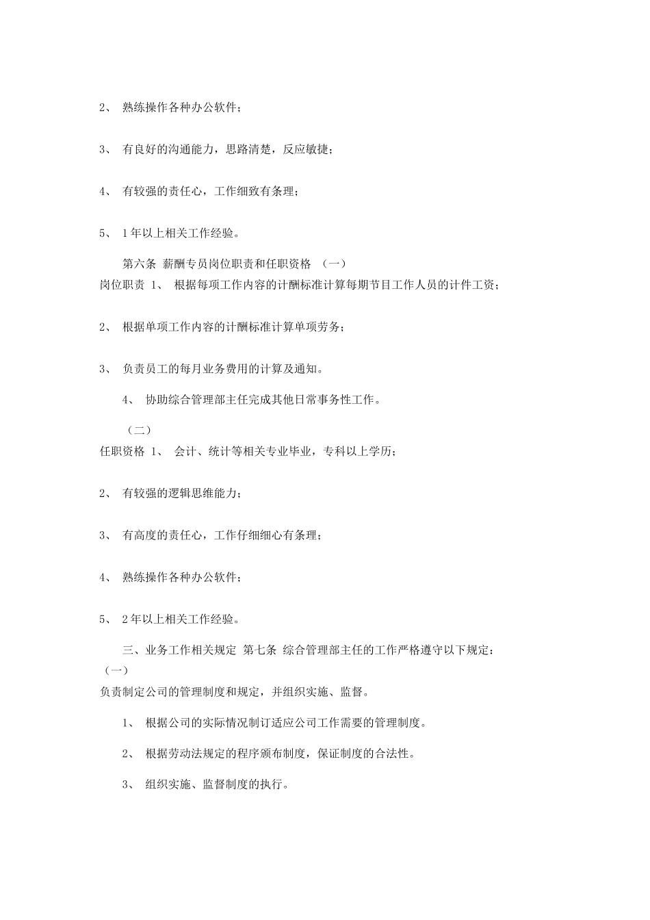 综合管理部岗位职责管理制度_第3页