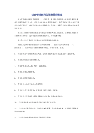 综合管理部岗位职责管理制度