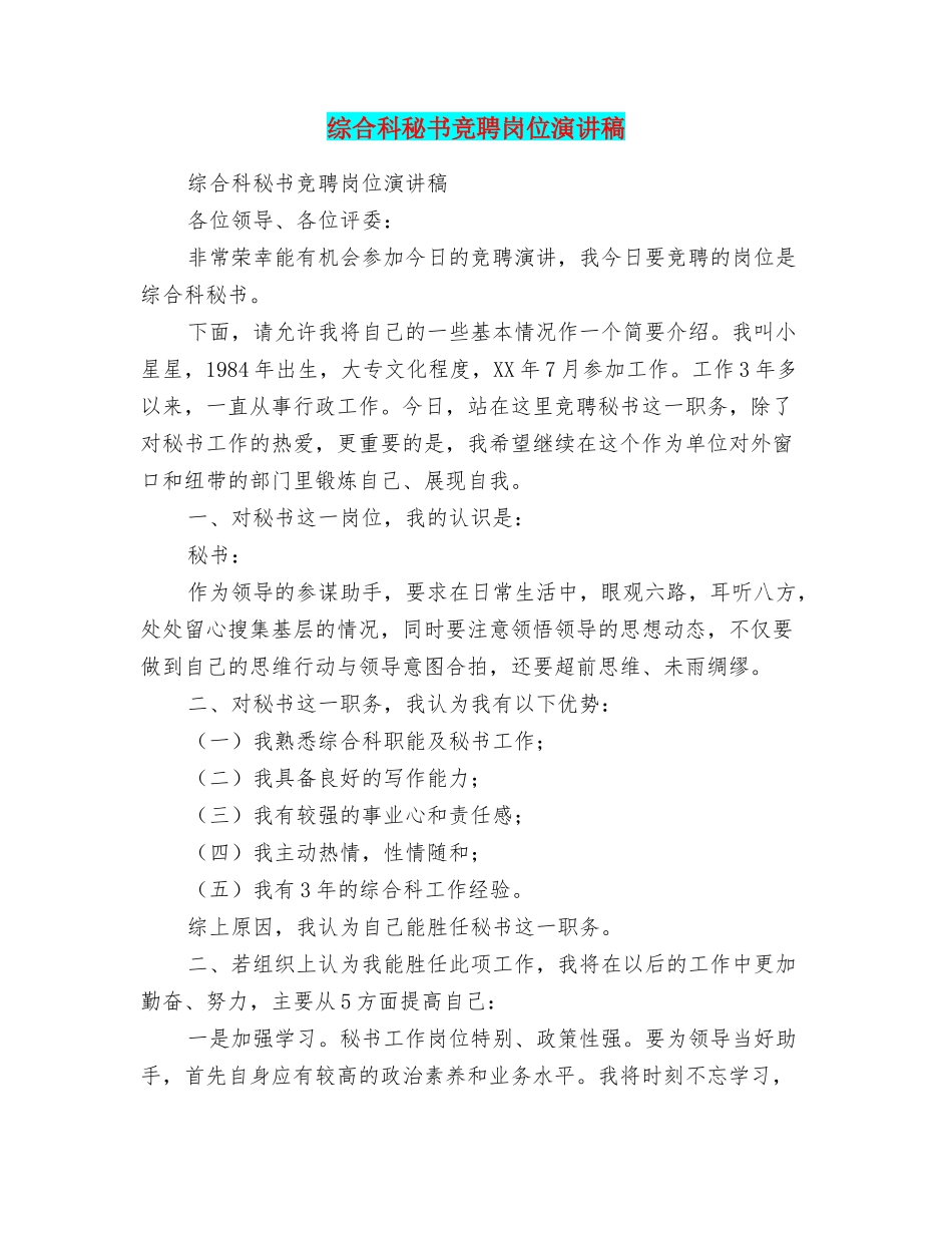 综合科秘书竞聘岗位演讲稿_第1页