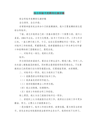 综合科秘书竞聘岗位演讲稿