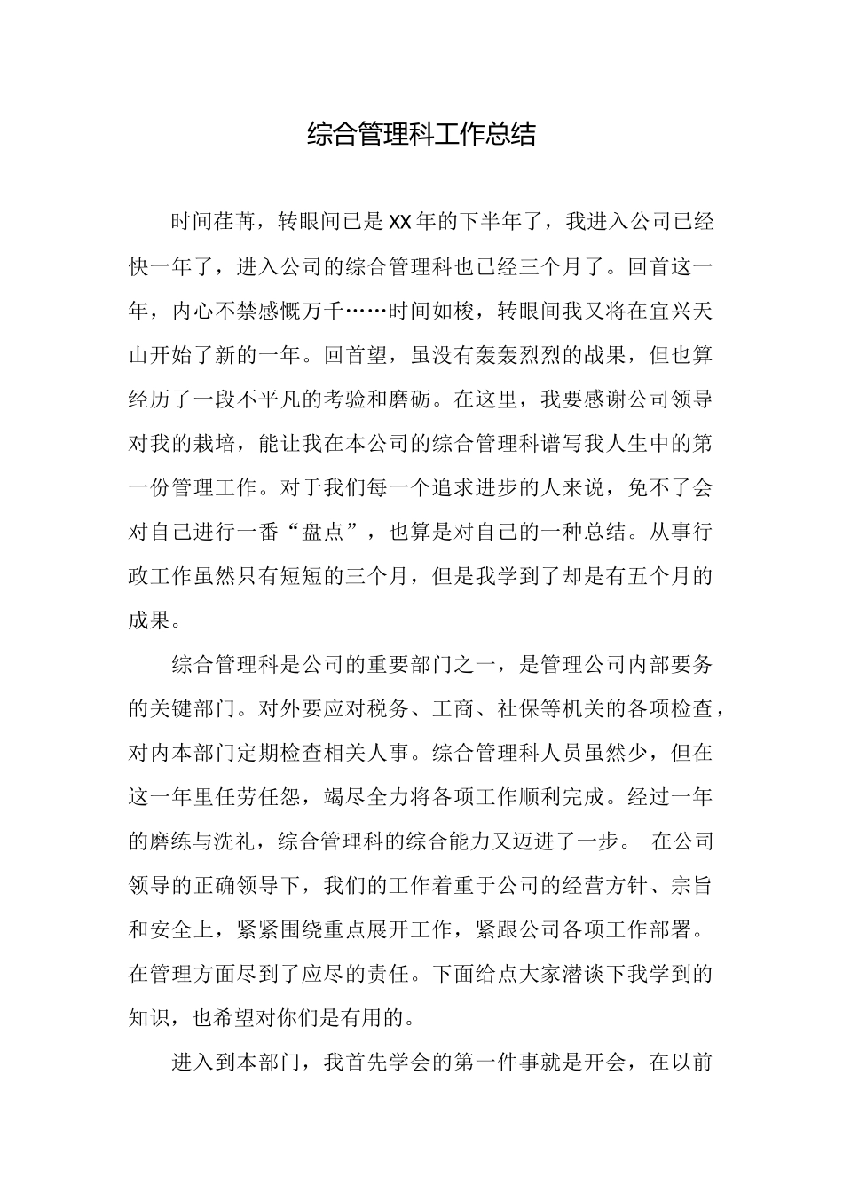 综合管理科工作总结_第1页