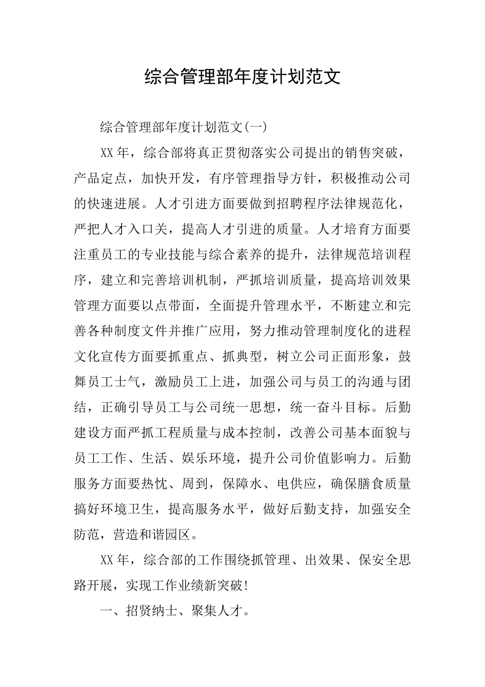 综合管理部年度计划范文_第1页