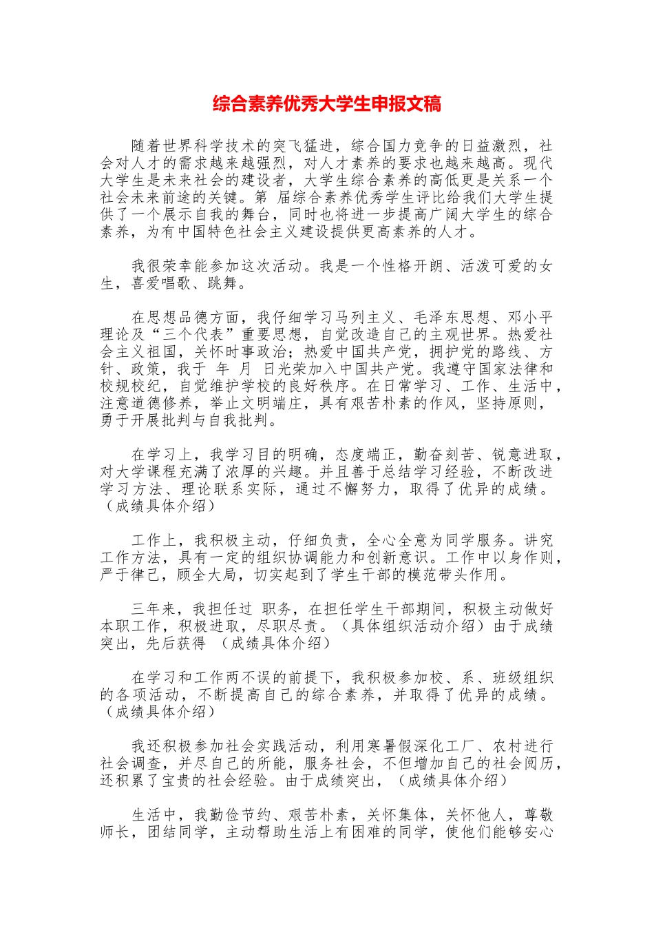 综合素质优秀大学生申报文稿_第1页