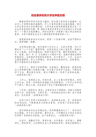 综合素质优秀大学生申报文稿