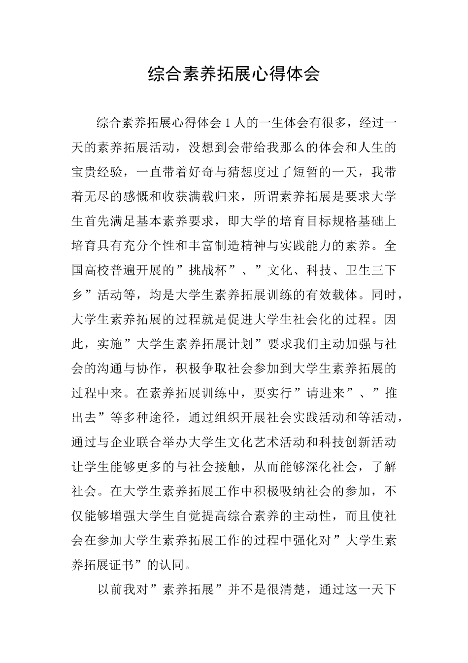 综合素质拓展心得体会_第1页