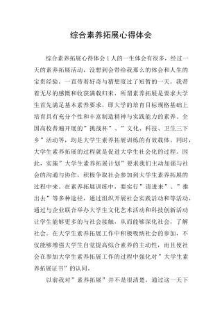 综合素质拓展心得体会