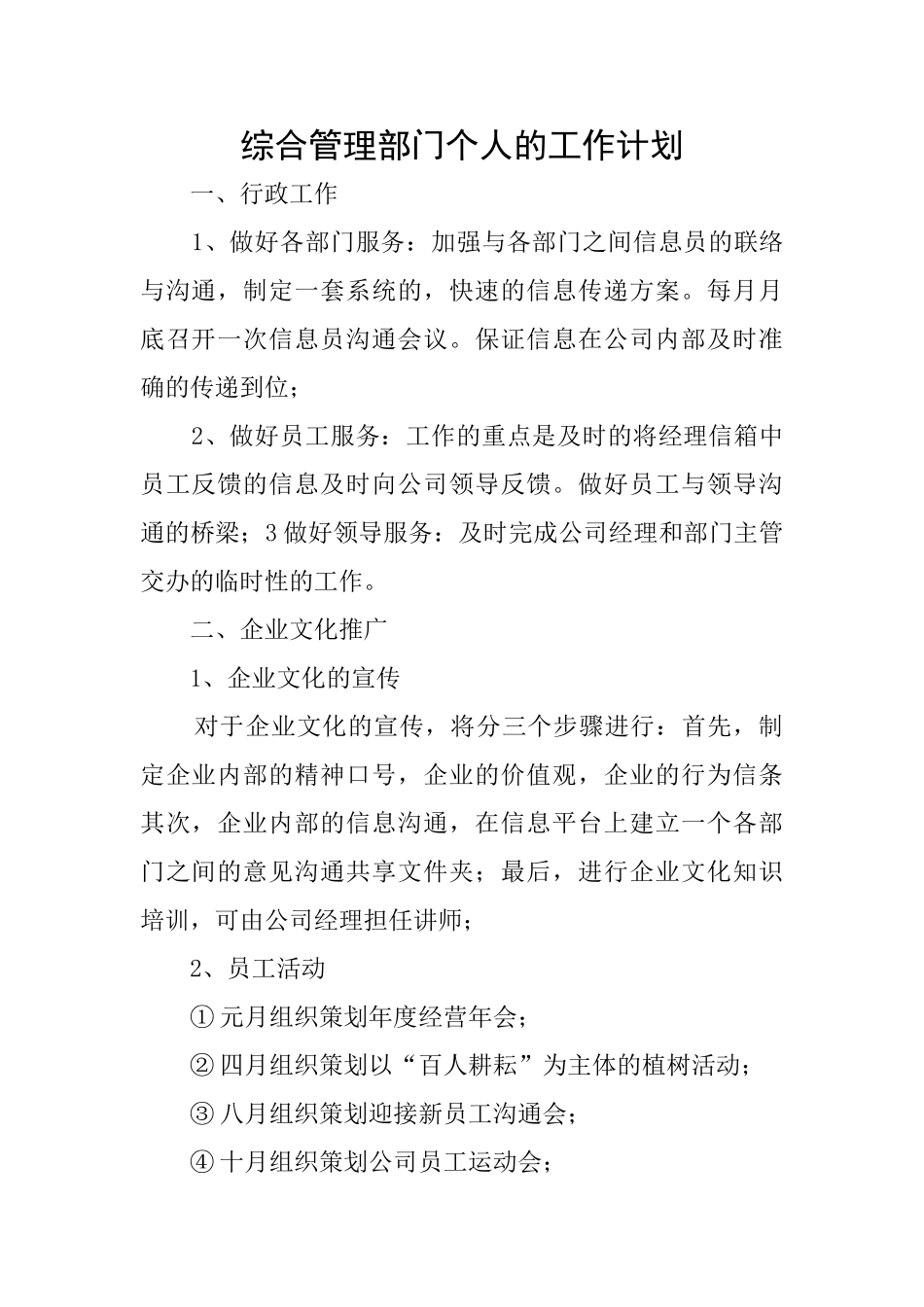 综合管理部门个人的工作计划_第1页