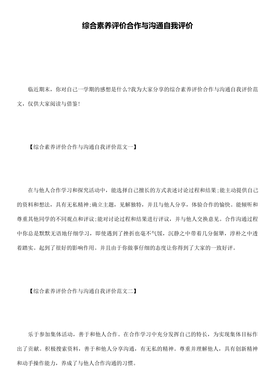 综合素质评价合作与交流自我评价_第1页