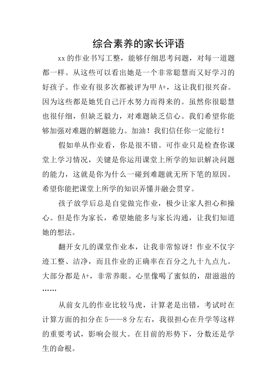 综合素质的家长评语_第1页