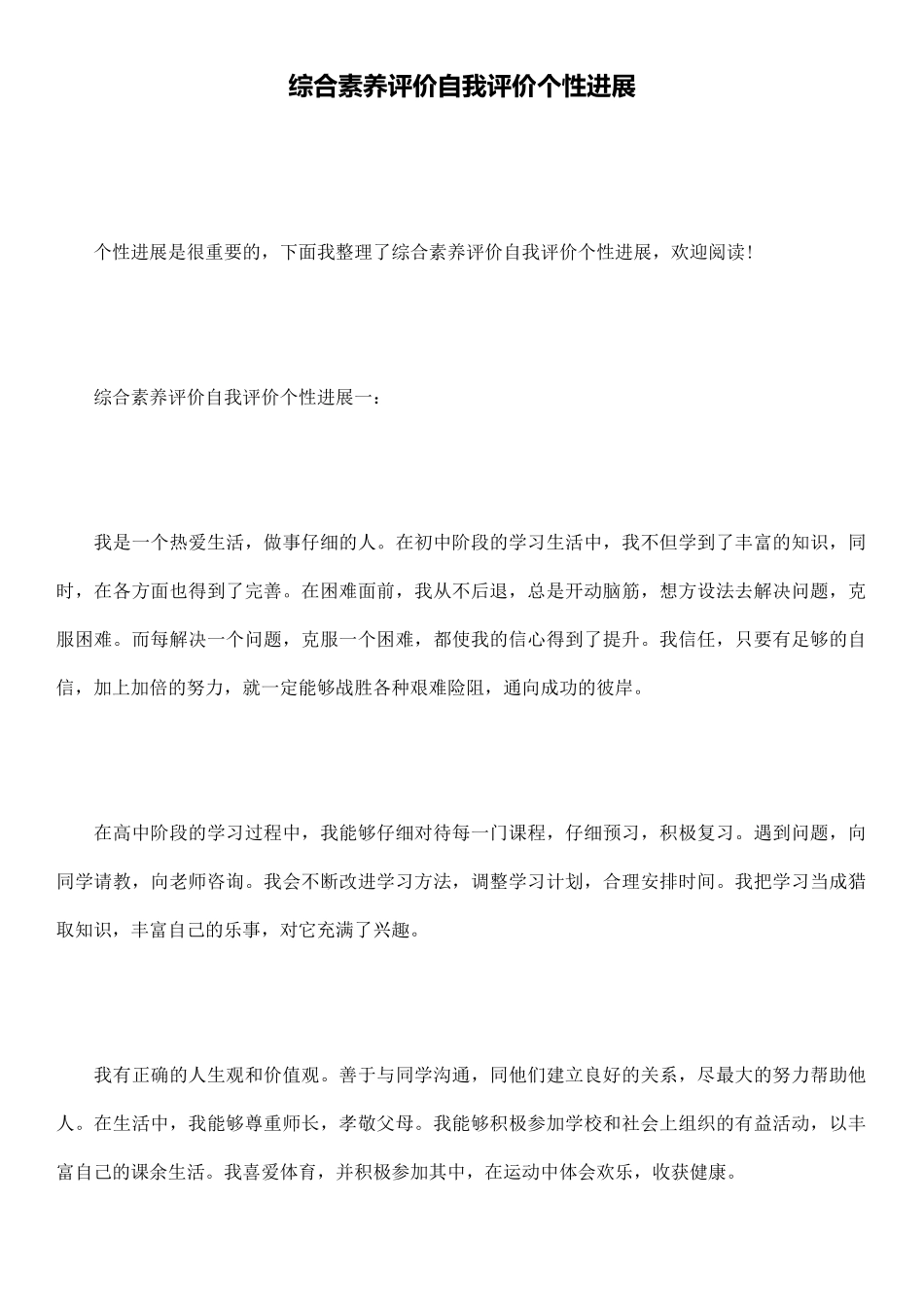 综合素质评价自我评价个性发展_第1页