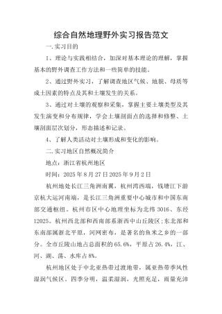 综合自然地理野外实习报告范文