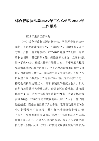 综合行政执法局2025年工作总结和2025年工作思路