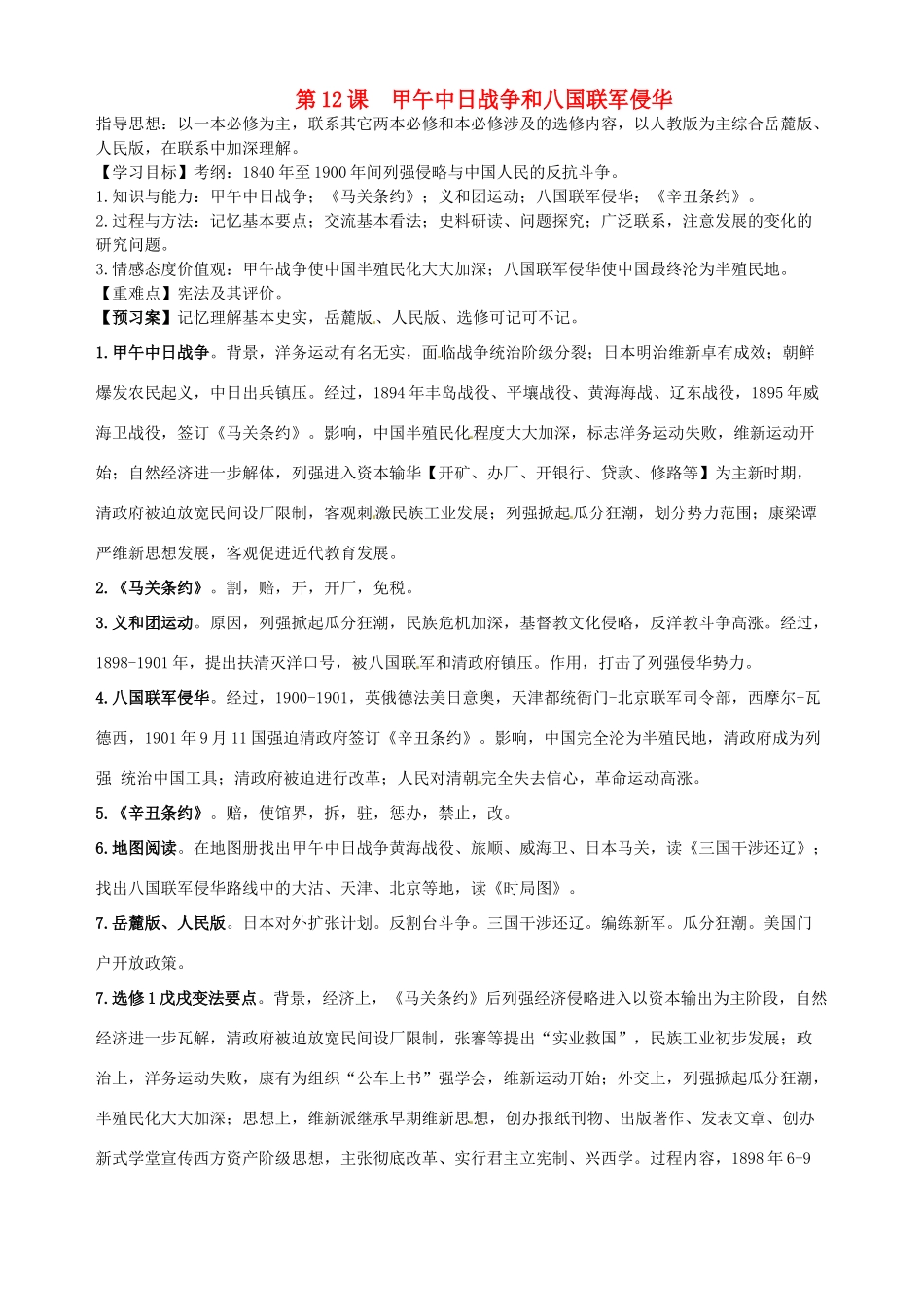 湖北省武汉开发区一中2014届高考历史复习 第12课甲午中日战争和八国联军侵华导学案 新人教版必修1_第1页