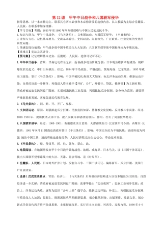 湖北省武汉开发区一中2014届高考历史复习 第12课甲午中日战争和八国联军侵华导学案 新人教版必修1