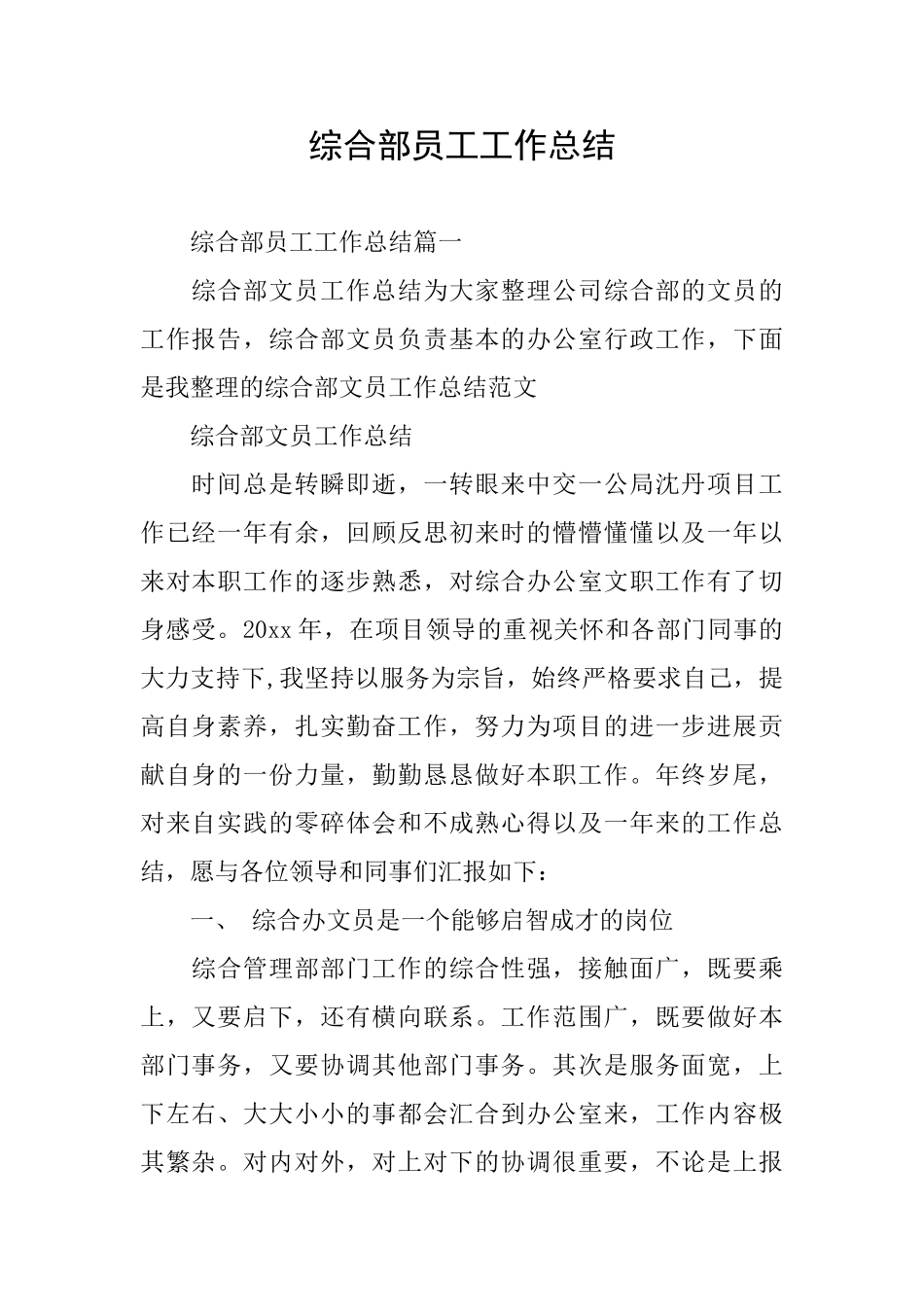 综合部员工工作总结_第1页