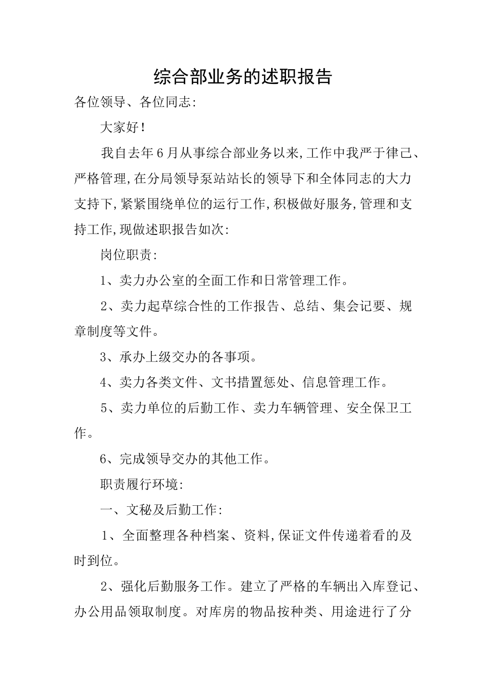 综合部业务的述职报告_第1页