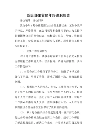 综合部主管的年终述职报告